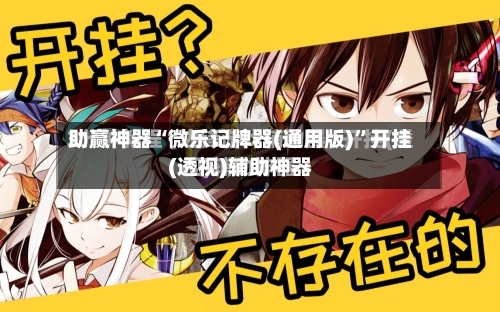 助赢神器“微乐记牌器(通用版)”开挂(透视)辅助神器-第3张图片