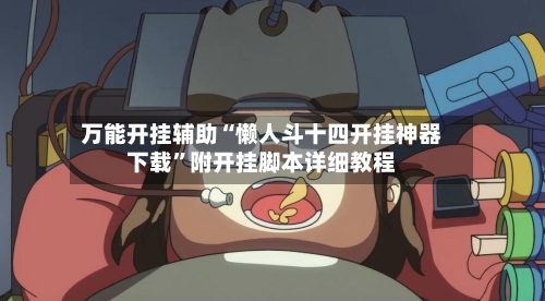 万能开挂辅助“懒人斗十四开挂神器下载”附开挂脚本详细教程-第3张图片