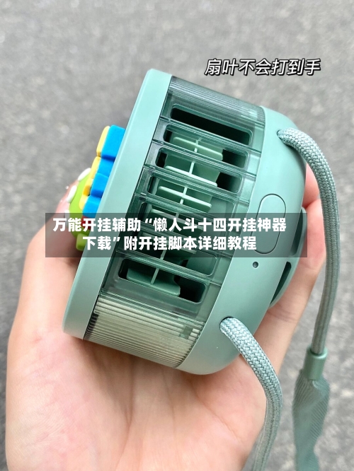 万能开挂辅助“懒人斗十四开挂神器下载	”附开挂脚本详细教程-第2张图片