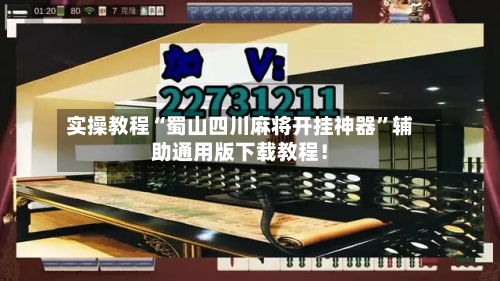 实操教程“蜀山四川麻将开挂神器”辅助通用版下载教程！-第2张图片