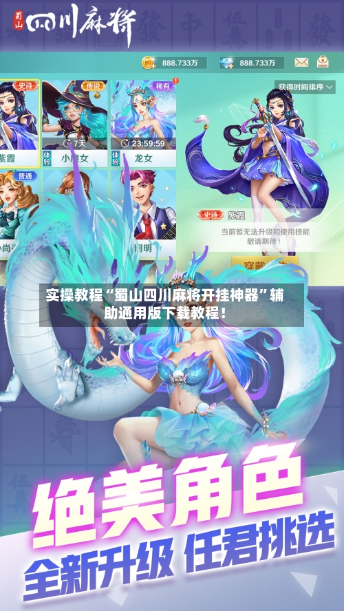 实操教程“蜀山四川麻将开挂神器”辅助通用版下载教程！-第3张图片