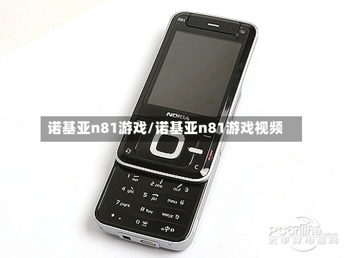 诺基亚n81游戏/诺基亚n81游戏视频-第2张图片