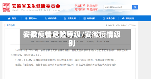 安徽疫情危险等级/安徽疫情级别