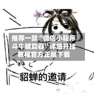 推荐一款“微信小程序斗牛辅助器”详细开挂教程官方正版下载-第3张图片
