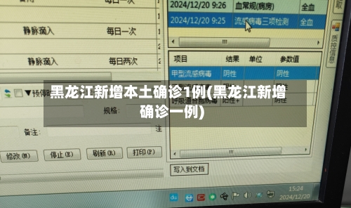 黑龙江新增本土确诊1例(黑龙江新增确诊一例)-第2张图片