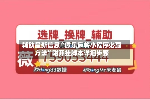 辅助最新信息“微乐麻将小程序必赢方法”附开挂脚本详细步骤-第2张图片