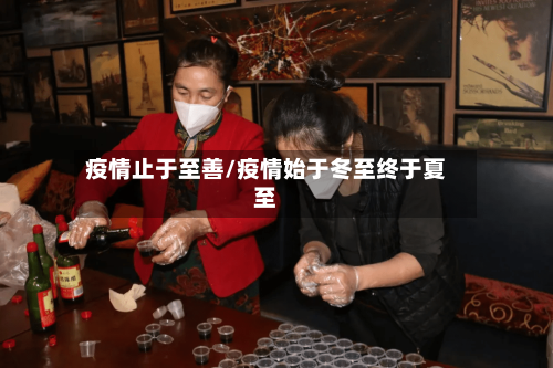 疫情止于至善/疫情始于冬至终于夏至-第2张图片