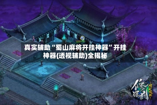 真实辅助“蜀山麻将开挂神器	”开挂神器{透视辅助}全揭秘-第3张图片