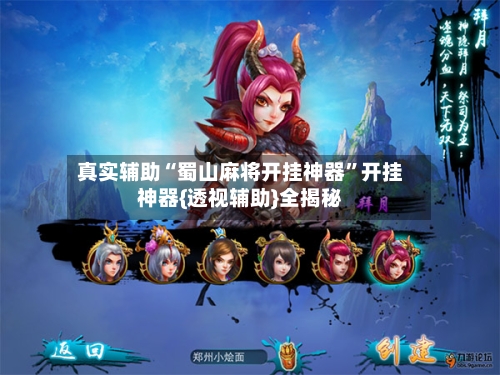 真实辅助“蜀山麻将开挂神器”开挂神器{透视辅助}全揭秘-第2张图片