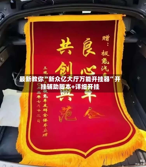 最新教你“新众亿大厅万能开挂器”开挂辅助脚本+详细开挂