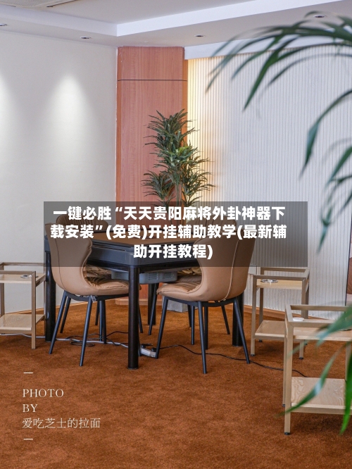 一键必胜“天天贵阳麻将外卦神器下载安装	”(免费)开挂辅助教学(最新辅助开挂教程)-第2张图片