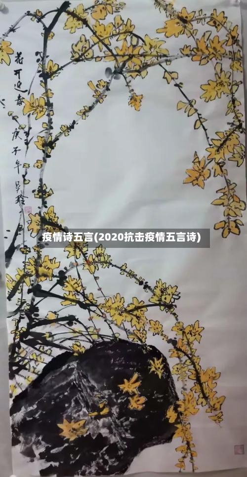 疫情诗五言(2020抗击疫情五言诗)