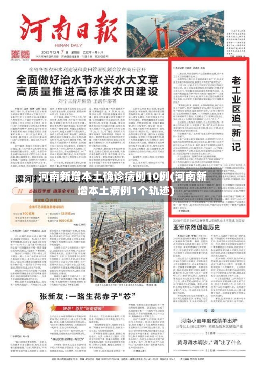 河南新增本土确诊病例10例(河南新增本土病例1个轨迹)-第3张图片