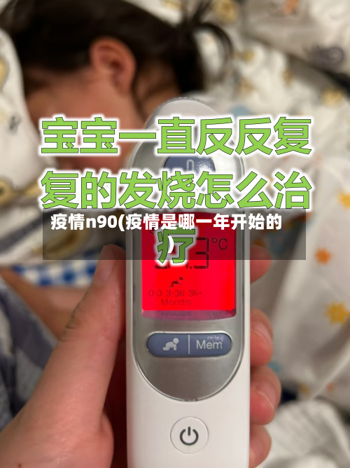 疫情n90(疫情是哪一年开始的)