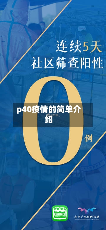 p40疫情的简单介绍-第2张图片
