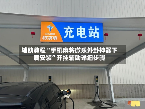 辅助教程“手机麻将微乐外卦神器下载安装	”开挂辅助详细步骤-第2张图片