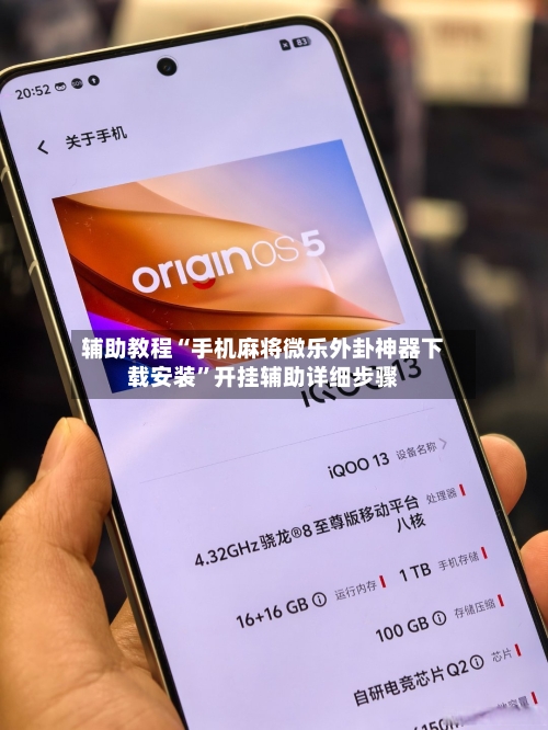 辅助教程“手机麻将微乐外卦神器下载安装”开挂辅助详细步骤-第3张图片