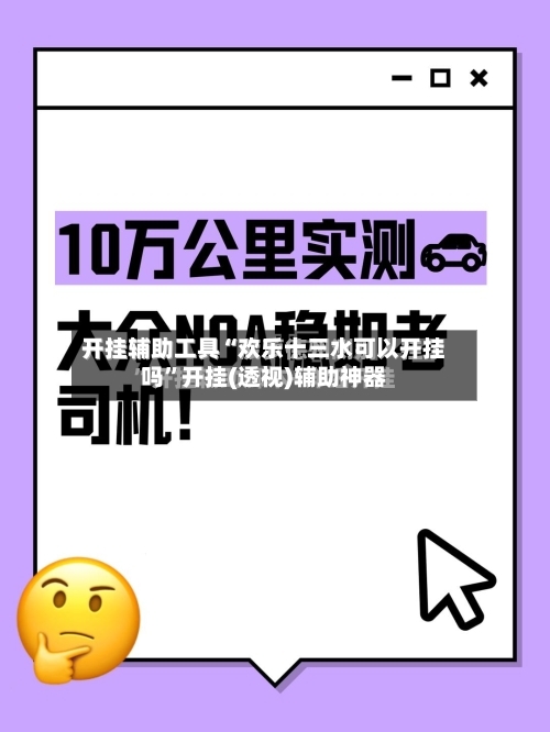 开挂辅助工具“欢乐十三水可以开挂吗	”开挂(透视)辅助神器-第2张图片
