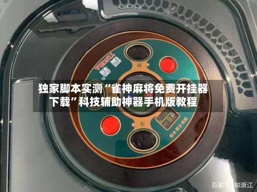 独家脚本实测“雀神麻将免费开挂器下载	”科技辅助神器手机版教程-第2张图片