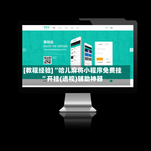 [教程经验]“哈儿麻将小程序免费挂”开挂(透视)辅助神器-第2张图片