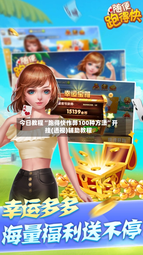 今日教程“跑得快作弊100种方法”开挂(透视)辅助教程