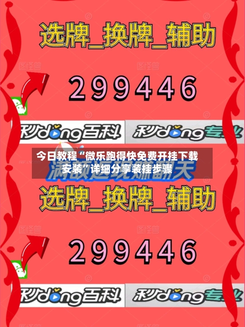 今日教程“微乐跑得快免费开挂下载安装”详细分享装挂步骤-第3张图片