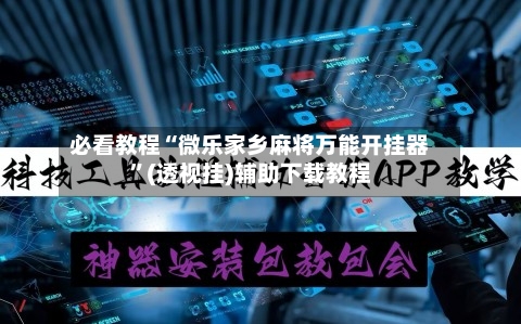 必看教程“微乐家乡麻将万能开挂器	”(透视挂)辅助下载教程-第2张图片