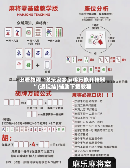 必看教程“微乐家乡麻将万能开挂器”(透视挂)辅助下载教程-第3张图片