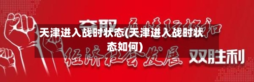 天津进入战时状态(天津进入战时状态如何)-第2张图片