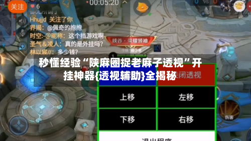 秒懂经验“陕麻圈捉老麻子透视”开挂神器{透视辅助}全揭秘-第3张图片