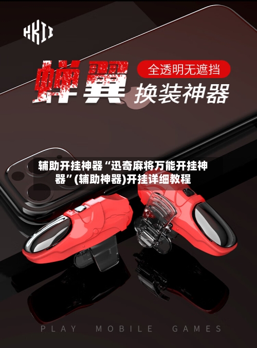 辅助开挂神器“迅奇麻将万能开挂神器”(辅助神器)开挂详细教程-第3张图片