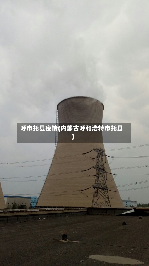 呼市托县疫情(内蒙古呼和浩特市托县)