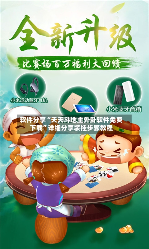 软件分享“天天斗地主外卦软件免费下载”详细分享装挂步骤教程-第3张图片
