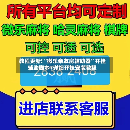 教程更新!“微乐亲友房辅助器	”开挂辅助脚本+详细开挂安装教程-第2张图片