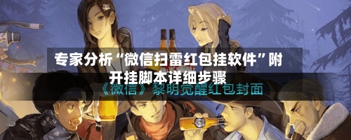 专家分析“微信扫雷红包挂软件”附开挂脚本详细步骤-第2张图片