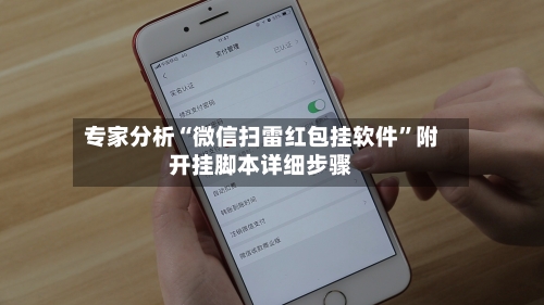 专家分析“微信扫雷红包挂软件”附开挂脚本详细步骤-第3张图片
