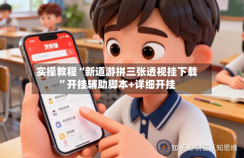 实操教程“新道游拼三张透视挂下载	”开挂辅助脚本+详细开挂-第2张图片