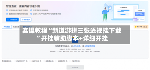 实操教程“新道游拼三张透视挂下载”开挂辅助脚本+详细开挂-第3张图片