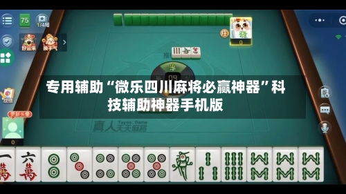 专用辅助“微乐四川麻将必赢神器”科技辅助神器手机版-第2张图片