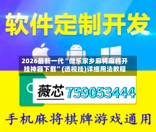 2026最新一代“微乐家乡麻将麻将开挂神器下载”(透视挂)详细用法教程-第3张图片