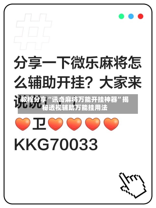 教程分享“讯奇麻将万能开挂神器”揭秘透视辅助万能挂用法-第3张图片