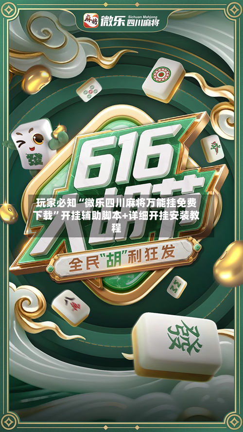玩家必知“微乐四川麻将万能挂免费下载”开挂辅助脚本+详细开挂安装教程-第2张图片