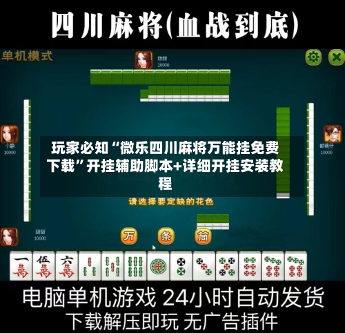 玩家必知“微乐四川麻将万能挂免费下载	”开挂辅助脚本+详细开挂安装教程-第3张图片