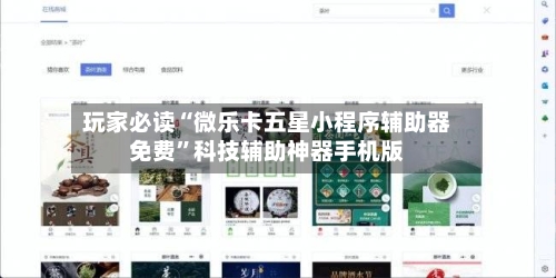 玩家必读“微乐卡五星小程序辅助器免费”科技辅助神器手机版-第2张图片
