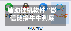 辅助挂机软件“微信链接牛牛到底有没有挂	”掌握辅助功能必胜规则-第2张图片