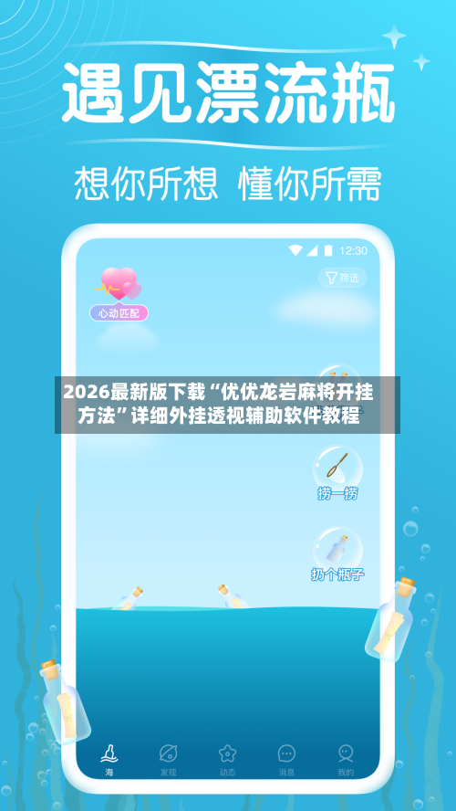 2026最新版下载“优优龙岩麻将开挂方法”详细外挂透视辅助软件教程-第2张图片