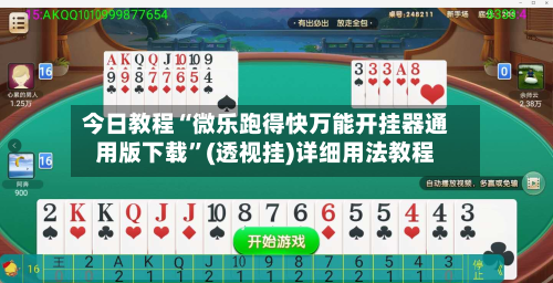 今日教程“微乐跑得快万能开挂器通用版下载	”(透视挂)详细用法教程-第2张图片