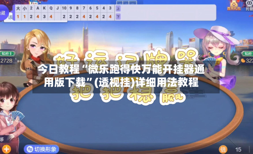 今日教程“微乐跑得快万能开挂器通用版下载”(透视挂)详细用法教程-第3张图片