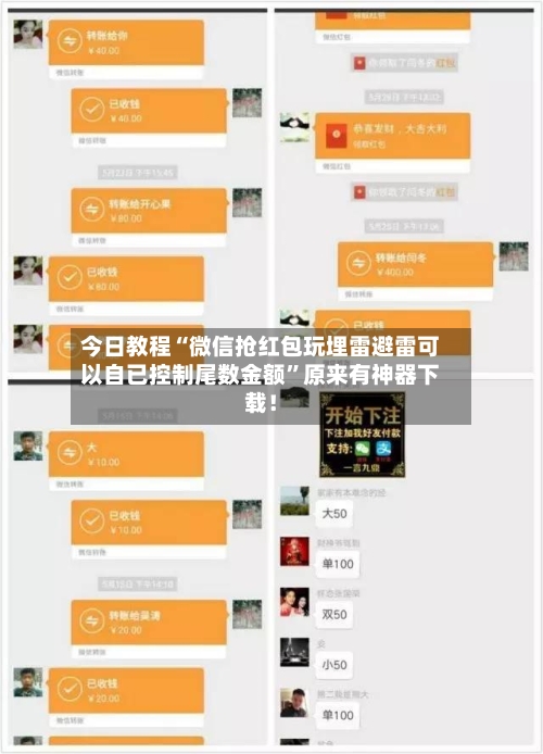 今日教程“微信抢红包玩埋雷避雷可以自已控制尾数金额”原来有神器下载！