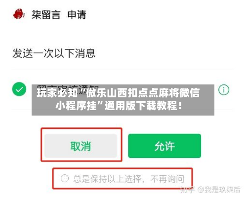 玩家必知“微乐山西扣点点麻将微信小程序挂”通用版下载教程！-第2张图片